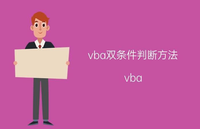 vba双条件判断方法 vba select case与if的区别？